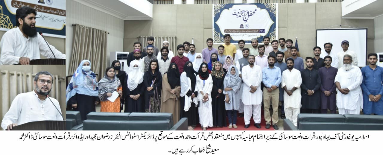 IUB organized Mehfil e Qiraat-o-Hamd-o-Naat
