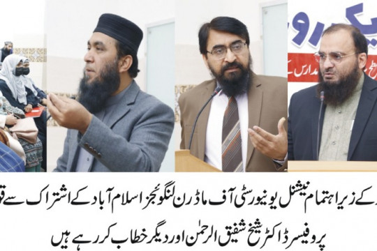 IUB in collaboration with NUML Islamabad organized the National Seminar at the Department of Quran Studies, IUB
