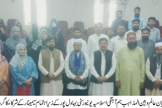 An international seminar on interfaith harmony was organized in the Islamia University of Bahawalpur